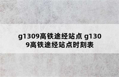 g1309高铁途经站点 g1309高铁途经站点时刻表